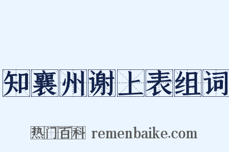 知襄州谢上表组词是什么意思的图片